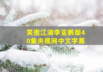 笑傲江湖李亚鹏版40集央视网中文字幕