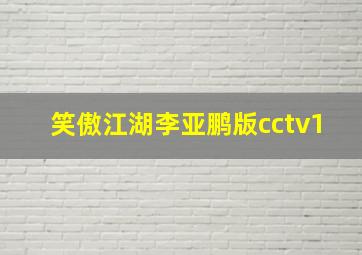 笑傲江湖李亚鹏版cctv1