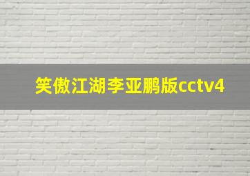 笑傲江湖李亚鹏版cctv4