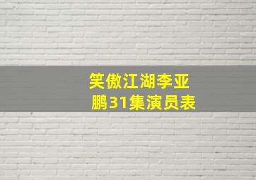 笑傲江湖李亚鹏31集演员表