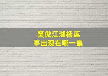 笑傲江湖杨莲亭出现在哪一集