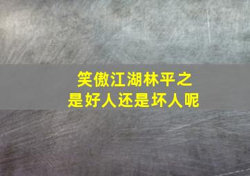 笑傲江湖林平之是好人还是坏人呢