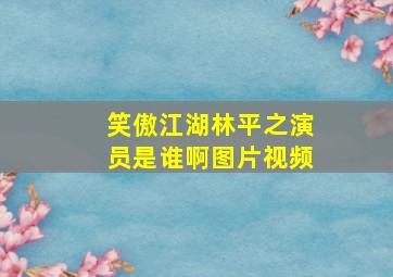 笑傲江湖林平之演员是谁啊图片视频