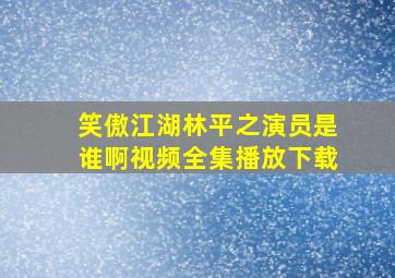 笑傲江湖林平之演员是谁啊视频全集播放下载