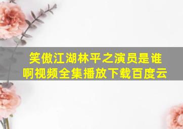 笑傲江湖林平之演员是谁啊视频全集播放下载百度云