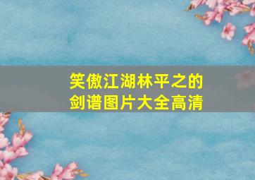 笑傲江湖林平之的剑谱图片大全高清