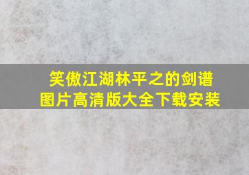 笑傲江湖林平之的剑谱图片高清版大全下载安装