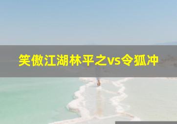 笑傲江湖林平之vs令狐冲