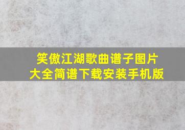 笑傲江湖歌曲谱子图片大全简谱下载安装手机版