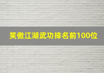 笑傲江湖武功排名前100位