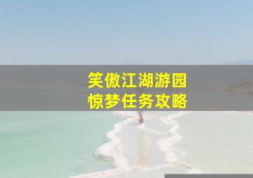 笑傲江湖游园惊梦任务攻略