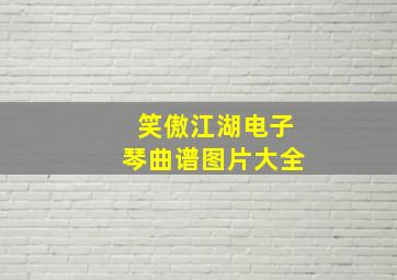 笑傲江湖电子琴曲谱图片大全