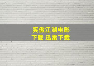 笑傲江湖电影下载 迅雷下载