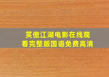 笑傲江湖电影在线观看完整版国语免费高清