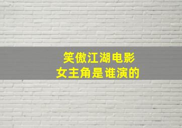 笑傲江湖电影女主角是谁演的