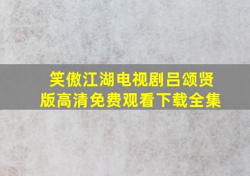 笑傲江湖电视剧吕颂贤版高清免费观看下载全集