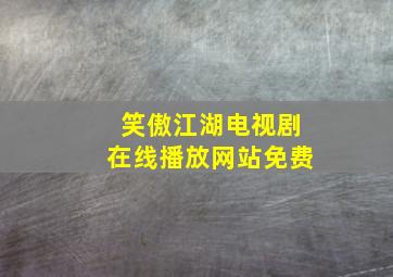 笑傲江湖电视剧在线播放网站免费