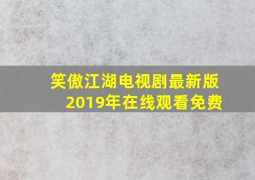 笑傲江湖电视剧最新版2019年在线观看免费