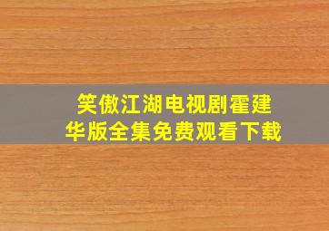 笑傲江湖电视剧霍建华版全集免费观看下载