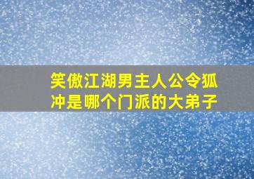 笑傲江湖男主人公令狐冲是哪个门派的大弟子