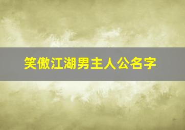 笑傲江湖男主人公名字