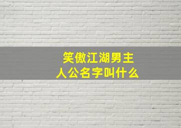 笑傲江湖男主人公名字叫什么