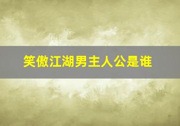 笑傲江湖男主人公是谁