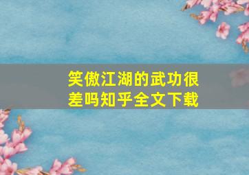 笑傲江湖的武功很差吗知乎全文下载