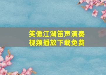 笑傲江湖笛声演奏视频播放下载免费