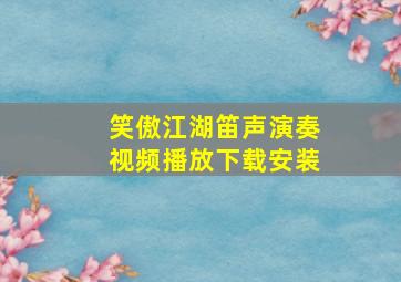 笑傲江湖笛声演奏视频播放下载安装