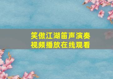 笑傲江湖笛声演奏视频播放在线观看