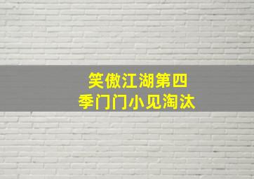 笑傲江湖第四季门门小见淘汰