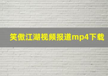 笑傲江湖视频报道mp4下载