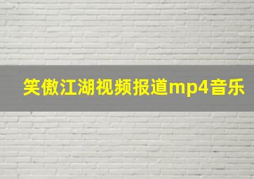 笑傲江湖视频报道mp4音乐