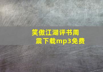 笑傲江湖评书周震下载mp3免费