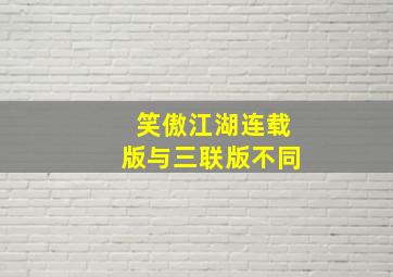 笑傲江湖连载版与三联版不同