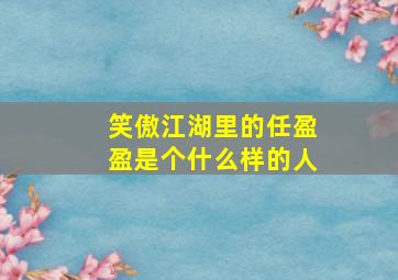 笑傲江湖里的任盈盈是个什么样的人