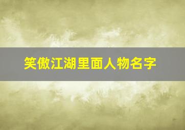 笑傲江湖里面人物名字