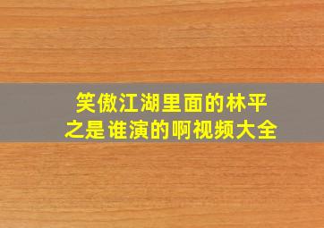 笑傲江湖里面的林平之是谁演的啊视频大全