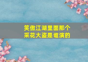 笑傲江湖里面那个采花大盗是谁演的