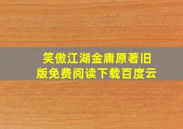 笑傲江湖金庸原著旧版免费阅读下载百度云