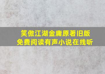 笑傲江湖金庸原著旧版免费阅读有声小说在线听