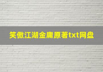 笑傲江湖金庸原著txt网盘