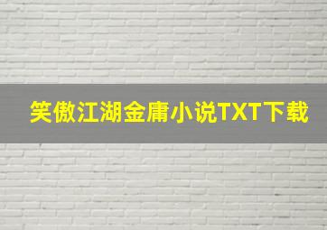 笑傲江湖金庸小说TXT下载