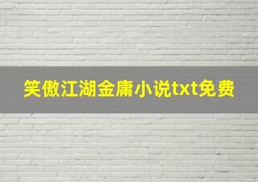 笑傲江湖金庸小说txt免费