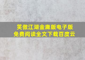 笑傲江湖金庸版电子版免费阅读全文下载百度云