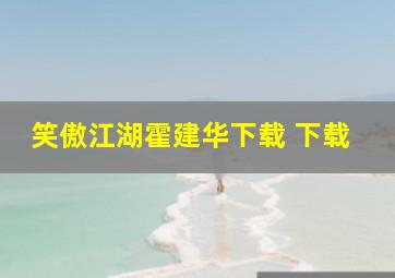 笑傲江湖霍建华下载 下载