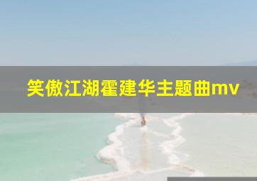 笑傲江湖霍建华主题曲mv