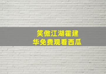 笑傲江湖霍建华免费观看西瓜