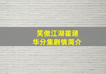 笑傲江湖霍建华分集剧情简介